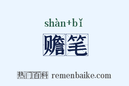 赡笔是什么意思的图片